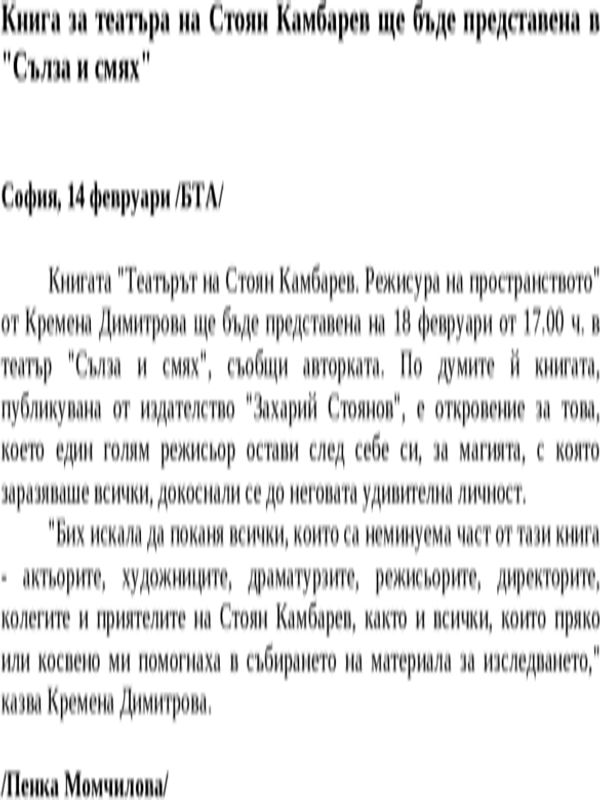 Книга за театъра на Стоян Камбарев ще бъде представена в ''Сълза и смях''