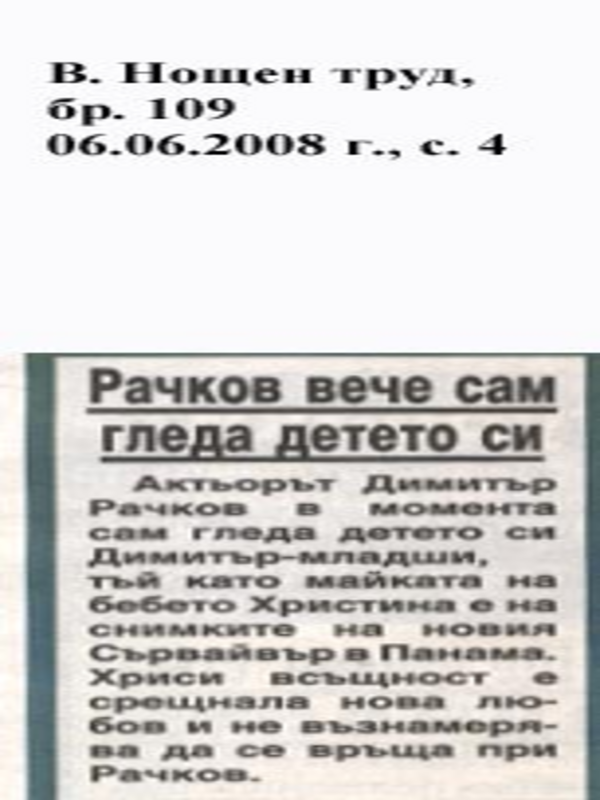 Рачков вече сам гледа детето си