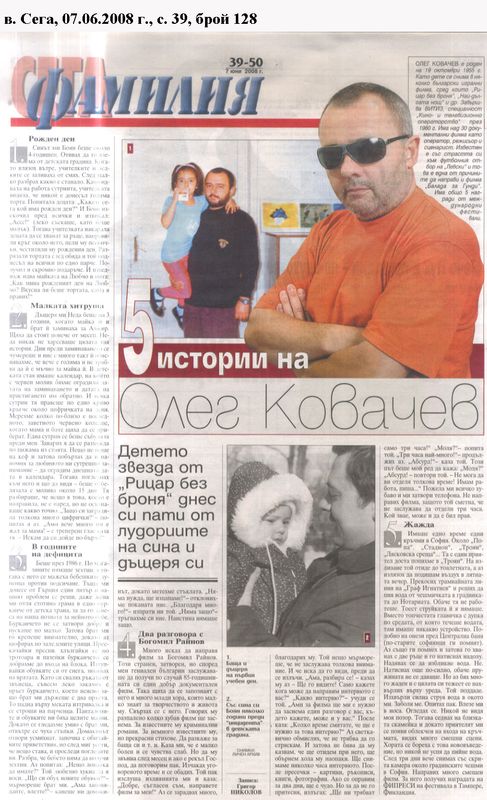 5 истории на Олег Ковачев