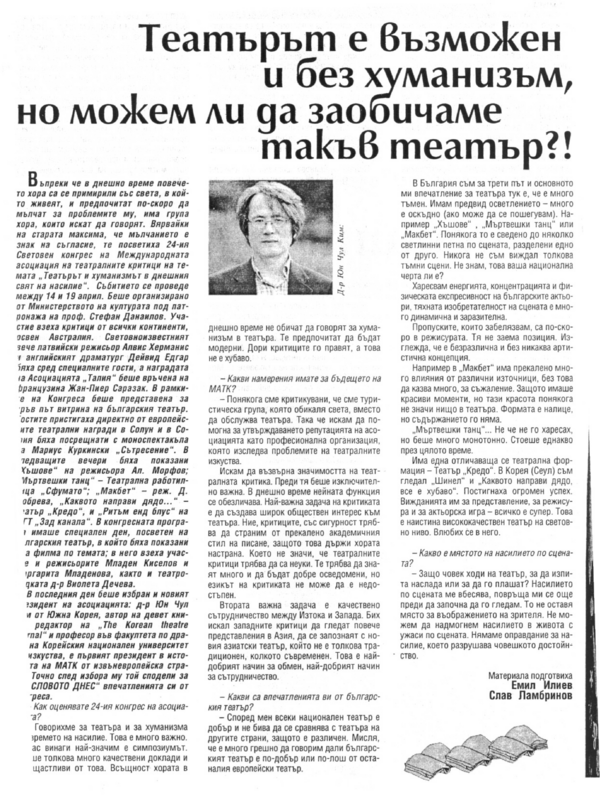 Театърът е възможен и без хуманизъм, но можем ли да заобичаме такъв театър?!