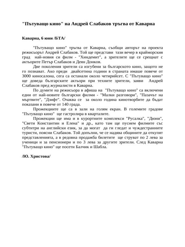 ''Пътуващо кино'' на Андрей Слабаков тръгва от Каварна