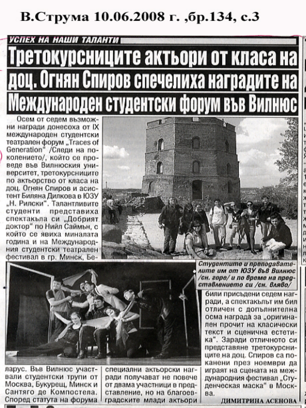 Третокурсниците актьори от класа на доц. Огнян Спиров спечелиха наградите на Международен студентски форум във Вилнюс