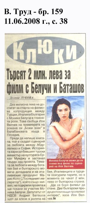 Търсят 2 млн. лева за филм с Белучи и Баташов