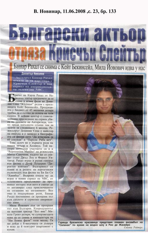 Български актьор отразява Крисчън Слейтър