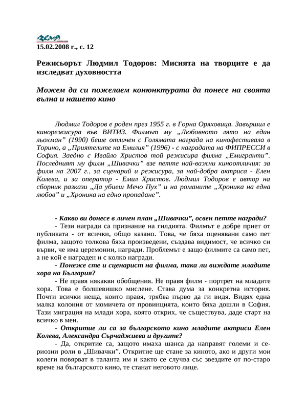 Режисьорът Людмил Тодоров