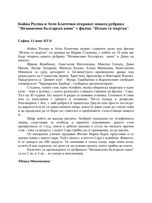 Койна Русева и Асен Блатечки откриват новата рубрика ''Независимо българско кино'' с филма ''Искам го мъртъв''