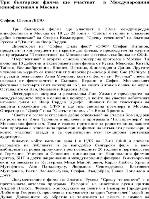 Три български филма ще участват в Международния кинофестивал в Москва