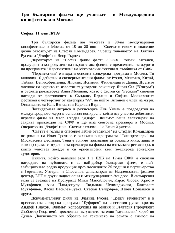 Три български филма ще участват в Международния кинофестивал в Москва