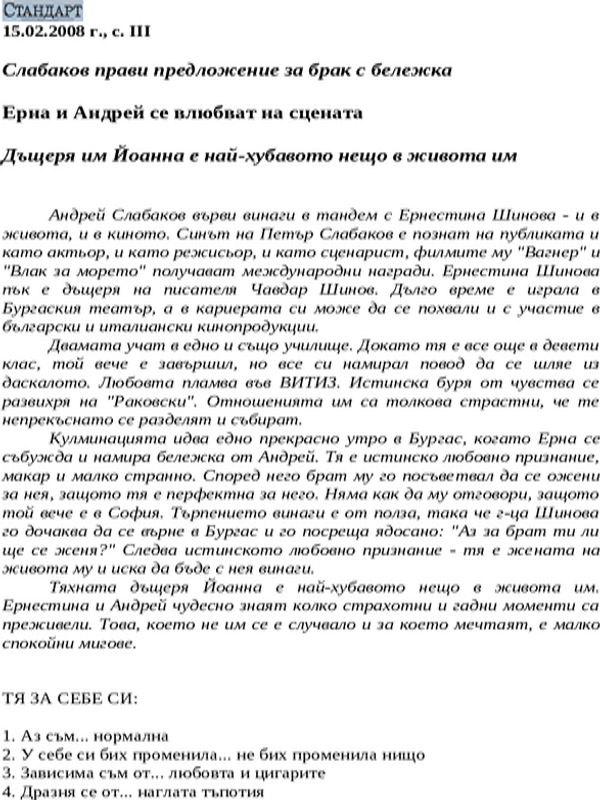 Ерна и Андрей се влюбват на сцената