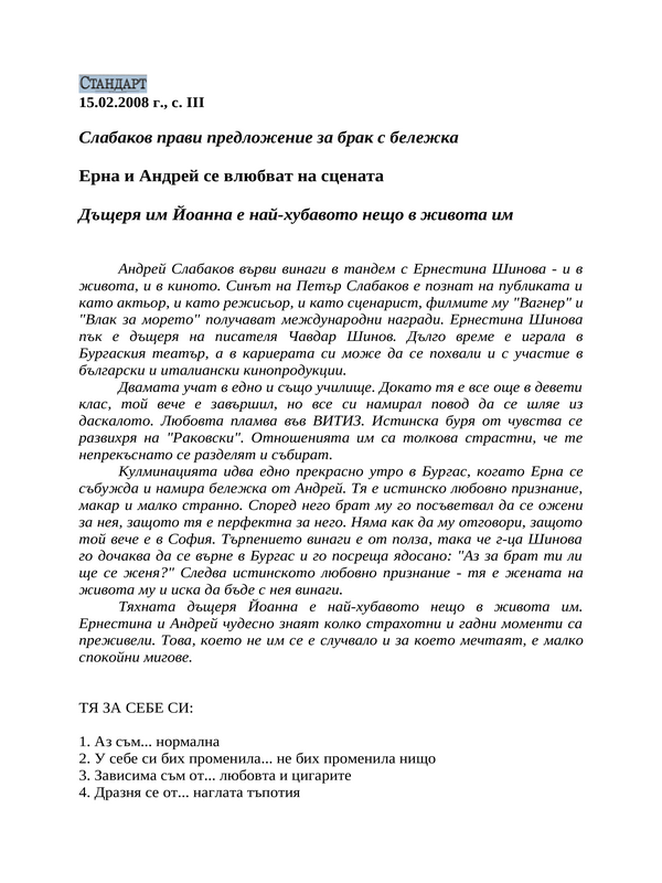 Ерна и Андрей се влюбват на сцената