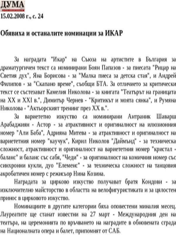 Обявиха и останалите номинации за ИКАР