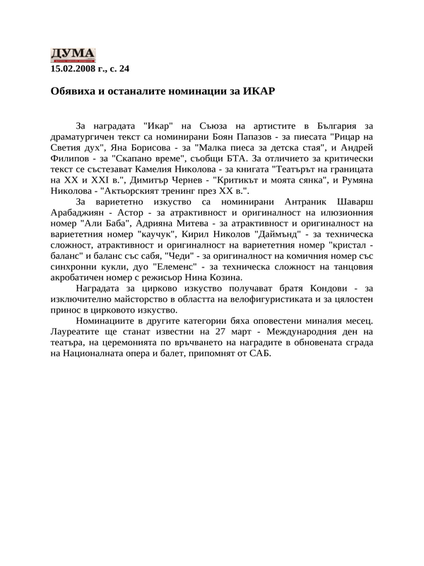 Обявиха и останалите номинации за ИКАР