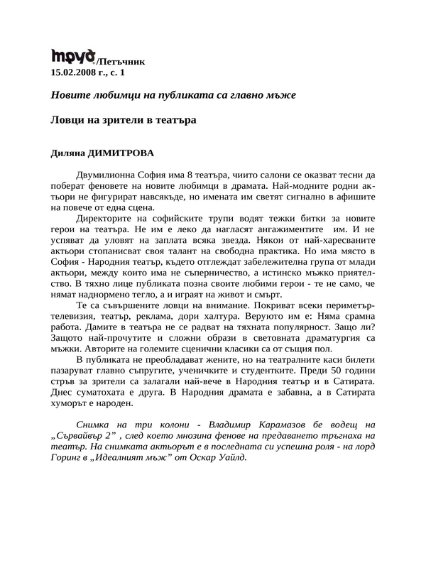 Ловци на зрители в театъра