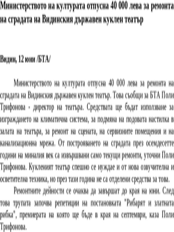 Министерството на културата отпусна 40 000 лева за ремонта на сградата на Видинския държавен куклен театър