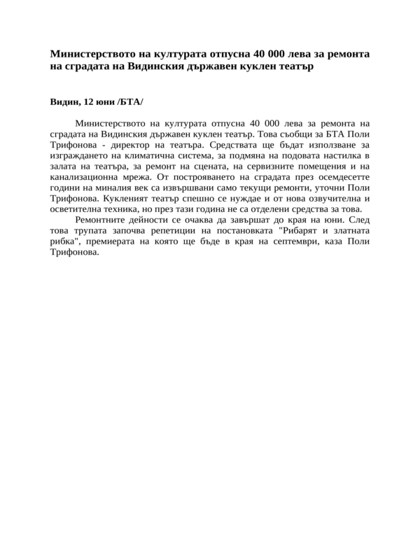 Министерството на културата отпусна 40 000 лева за ремонта на сградата на Видинския държавен куклен театър