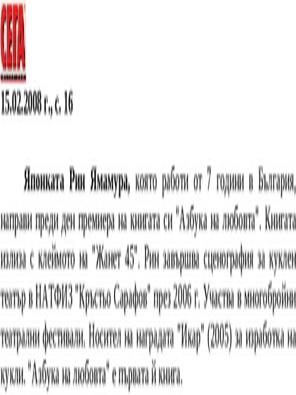 Японката Рин Ямамура. .