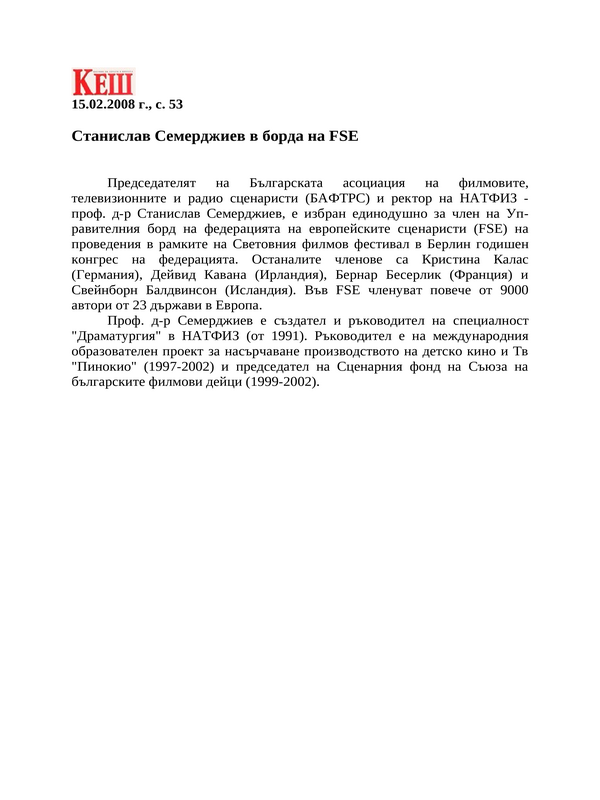 Станислав Семерджиев в борда на FSE