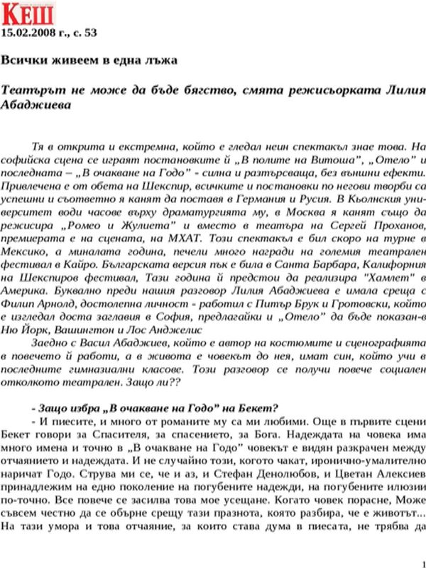 Всички живеем в една лъжа