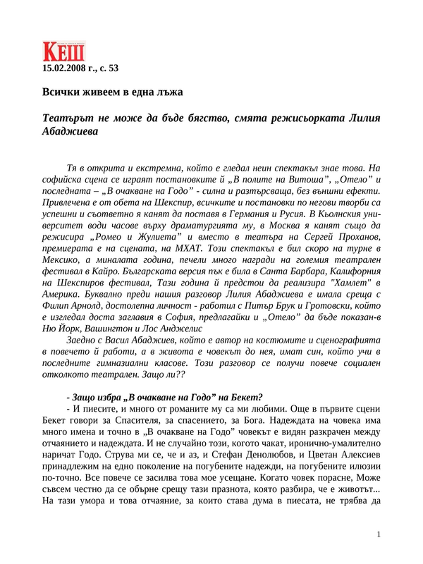 Всички живеем в една лъжа