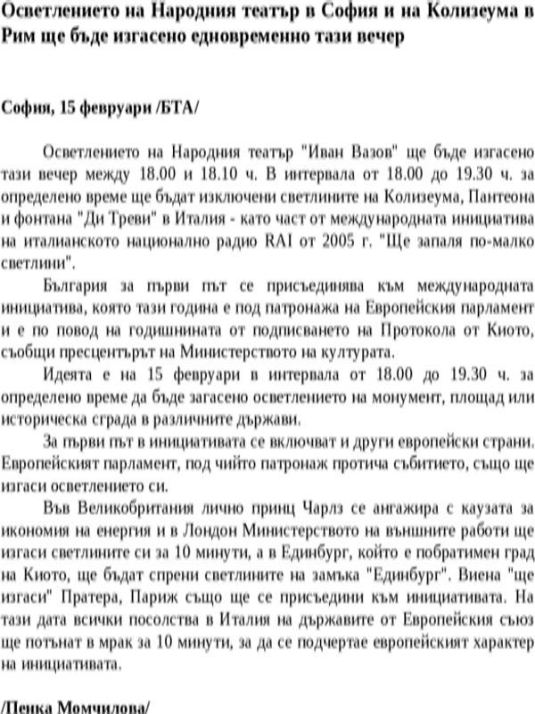 Осветлението на Народния театър в София и на Колизеума в Рим ще бъде изгасено едновременно тази вечер