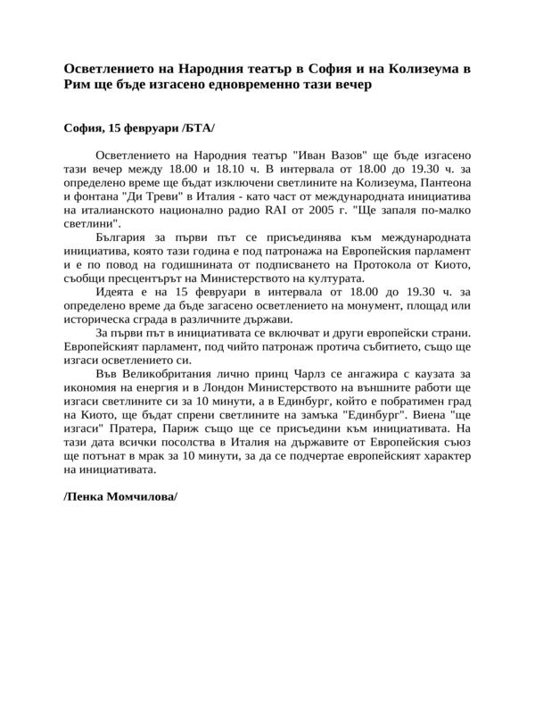 Осветлението на Народния театър в София и на Колизеума в Рим ще бъде изгасено едновременно тази вечер