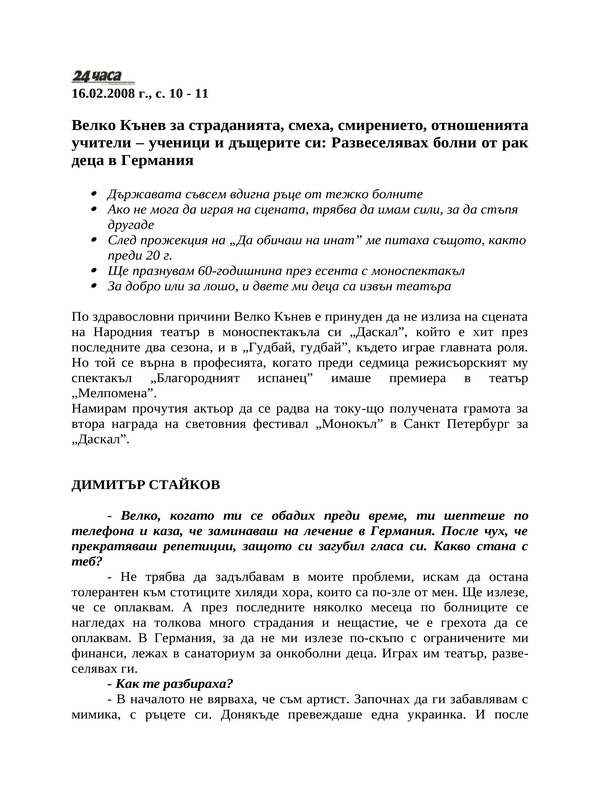 Велко Кънев за страданията, смеха, смирението, отношенията учители - ученици и дъщерите си