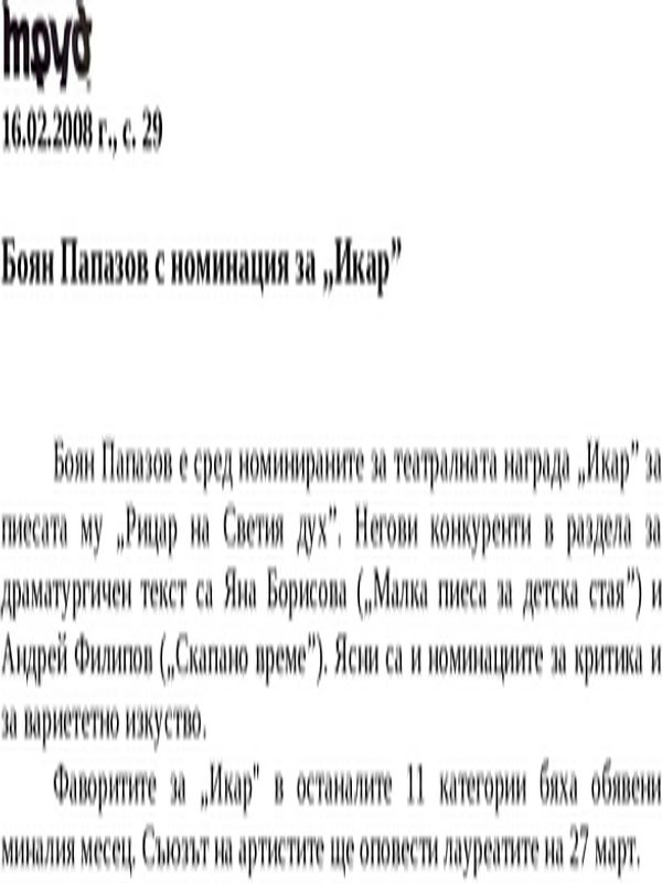 Боян Папазов с номинация за ''Икар''