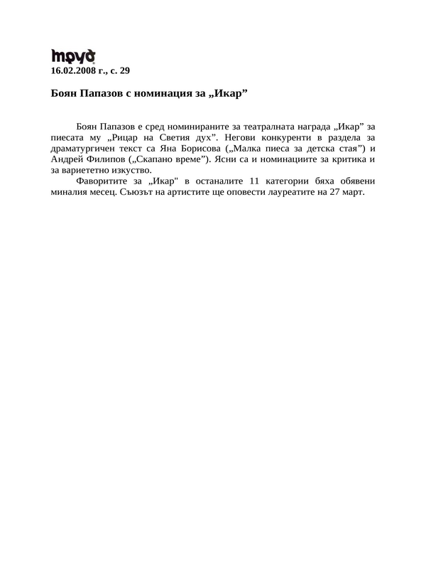 Боян Папазов с номинация за ''Икар''