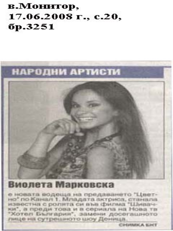 Виолета Марковска. .