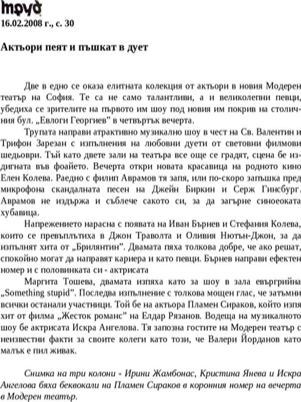 Актьори пеят и пъшкат в дует