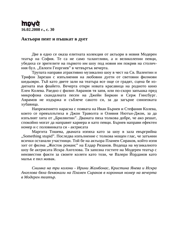 Актьори пеят и пъшкат в дует