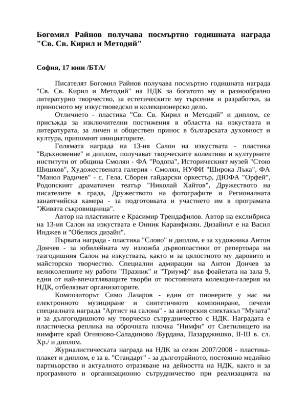 Богомил Райнов получава посмъртно годишната награда ''Св. Св. Кирил и Методий''