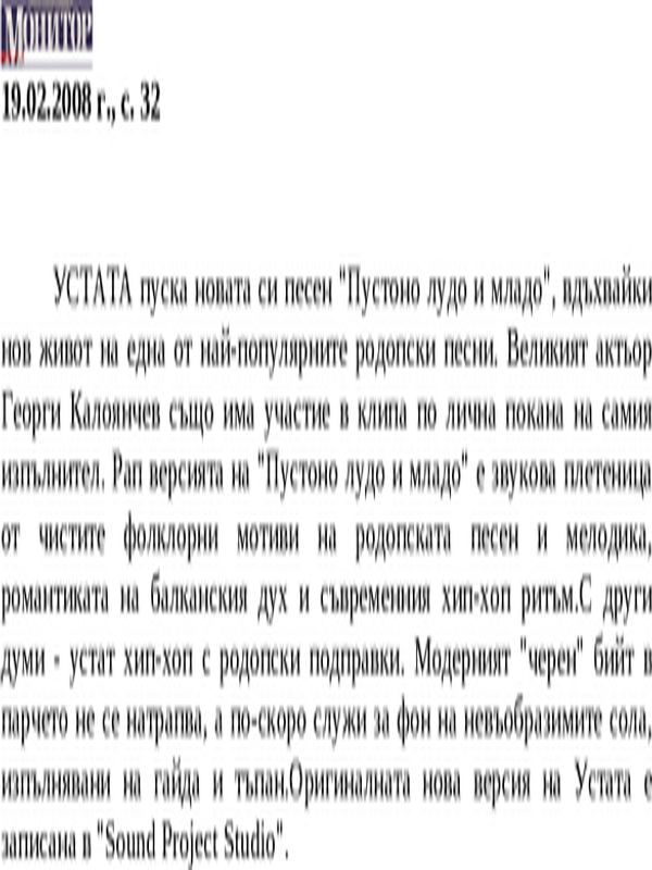 Устата пуска новата си песен. .