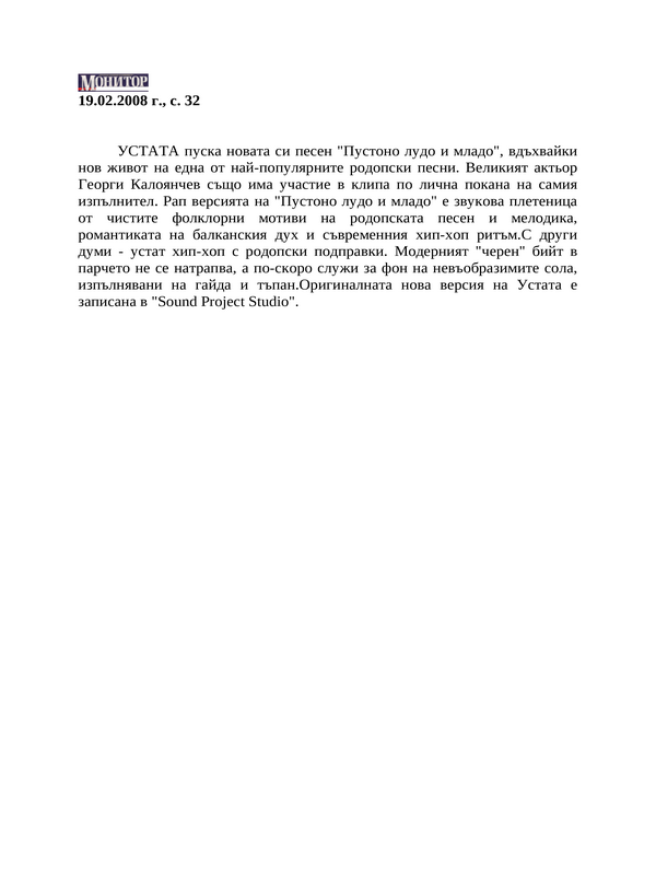 Устата пуска новата си песен. .