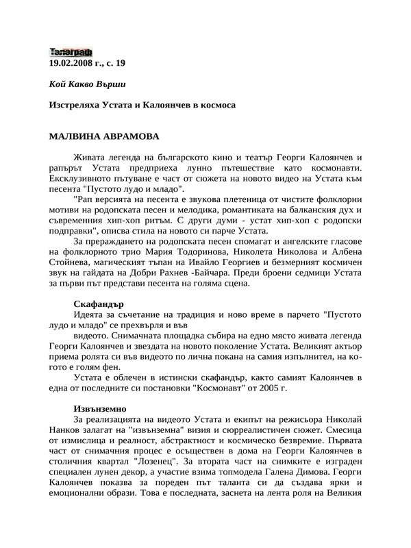 Изстреляха Устата и Калоянчев в космоса