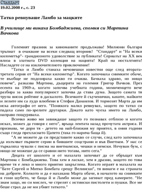 Татко ревнуваше Ламбо за мацките