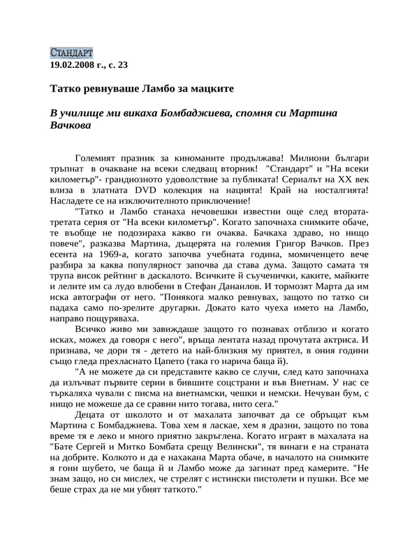 Татко ревнуваше Ламбо за мацките