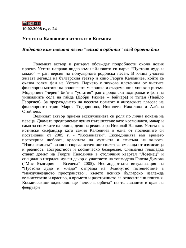Устата и Калоянчев излитат в Космоса