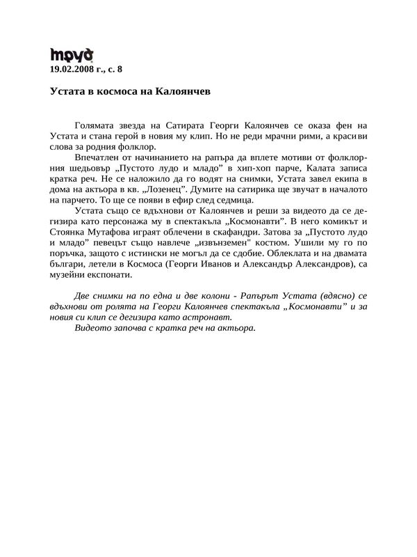 Устата в космоса на Калоянчев