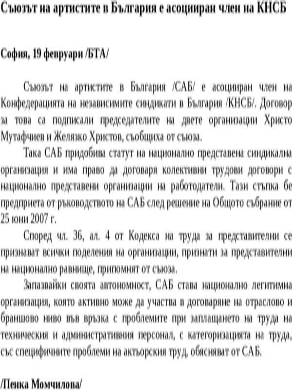 Съюзът на артистите в България е асоцииран член на КНСБ