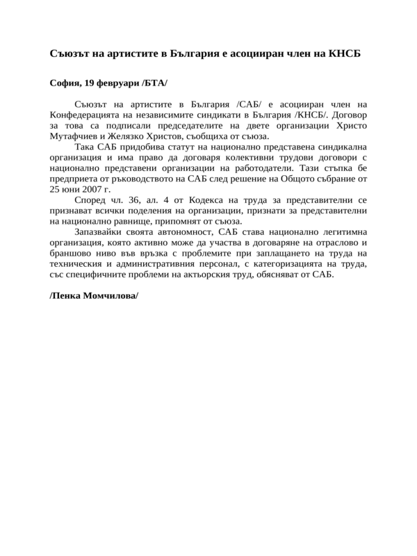 Съюзът на артистите в България е асоцииран член на КНСБ