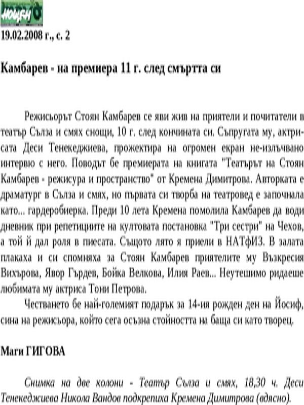 Камбарев - на премиера 11 г. след смъртта си