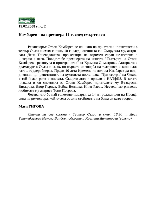 Камбарев - на премиера 11 г. след смъртта си
