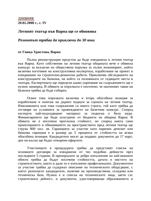 Летният театър във Варна ще се обновява