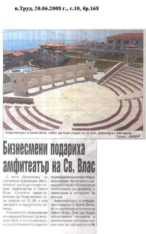 Бизнесмени подариха амфитеатър на Св. Влас