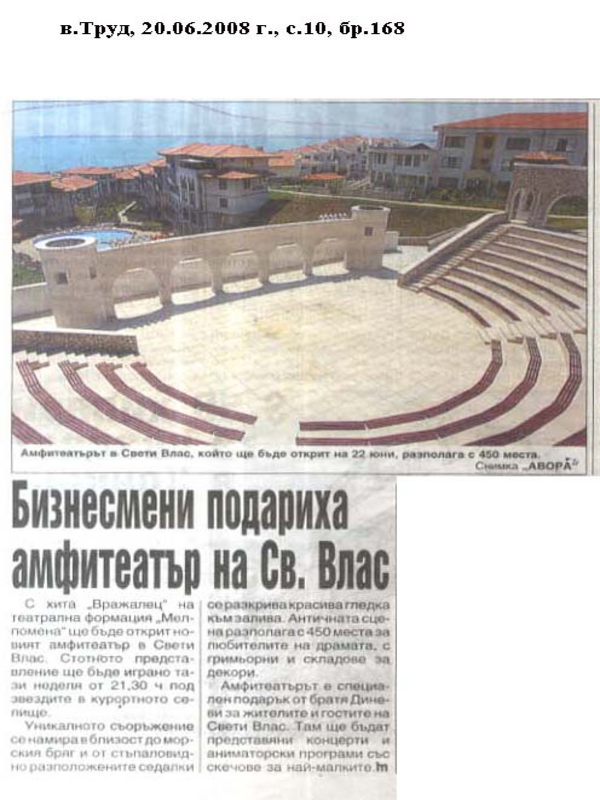 Бизнесмени подариха амфитеатър на Св. Влас