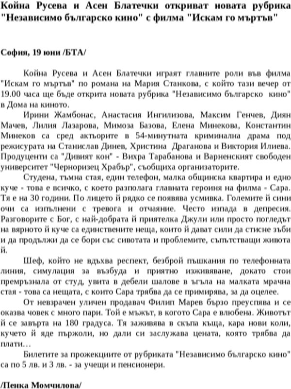 Койна Русева и Асен Блатечки откриват новата рубрика ''Независимо българско кино'' с филма ''Искам го мъртъв''