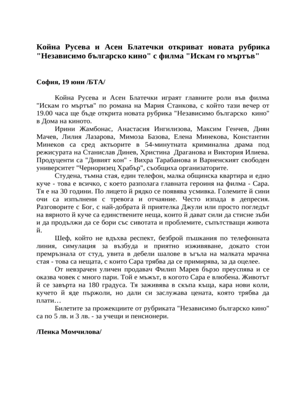 Койна Русева и Асен Блатечки откриват новата рубрика ''Независимо българско кино'' с филма ''Искам го мъртъв''
