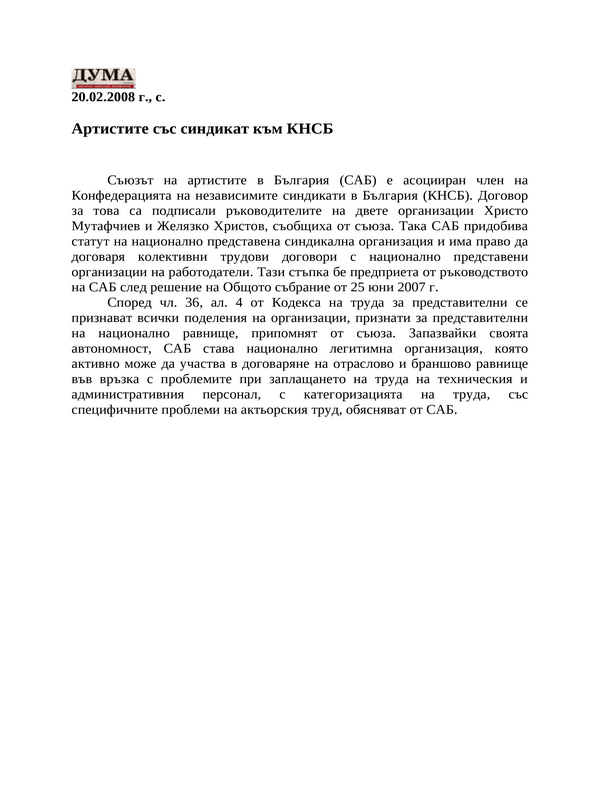 Артистите със синдикат към КНСБ