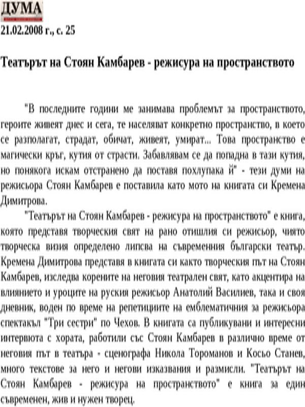 Театърът на Стоян Камбарев - режисура на пространството